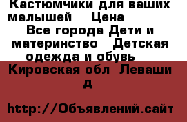 Кастюмчики для ваших малышей  › Цена ­ 1 500 - Все города Дети и материнство » Детская одежда и обувь   . Кировская обл.,Леваши д.